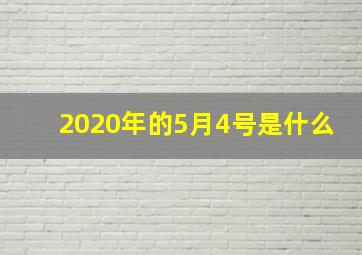 2020年的5月4号是什么