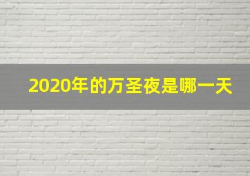 2020年的万圣夜是哪一天