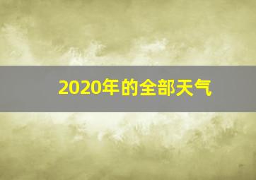 2020年的全部天气