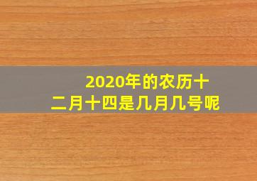 2020年的农历十二月十四是几月几号呢