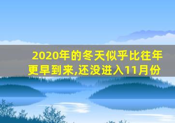 2020年的冬天似乎比往年更早到来,还没进入11月份