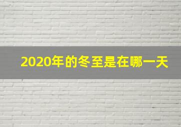 2020年的冬至是在哪一天