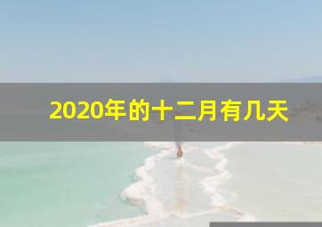 2020年的十二月有几天