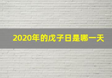 2020年的戊子日是哪一天