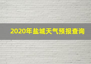 2020年盐城天气预报查询