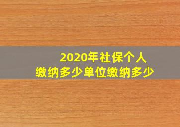 2020年社保个人缴纳多少单位缴纳多少