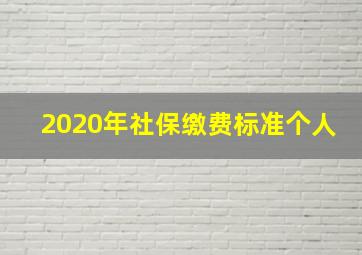 2020年社保缴费标准个人