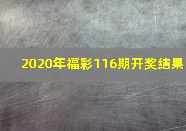 2020年福彩116期开奖结果