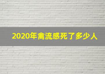 2020年禽流感死了多少人