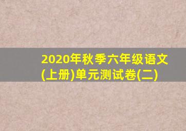 2020年秋季六年级语文(上册)单元测试卷(二)