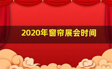 2020年窗帘展会时间