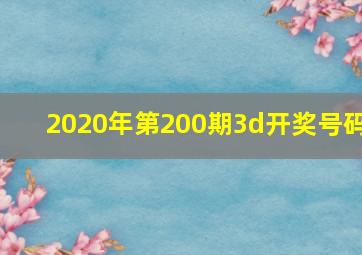 2020年第200期3d开奖号码