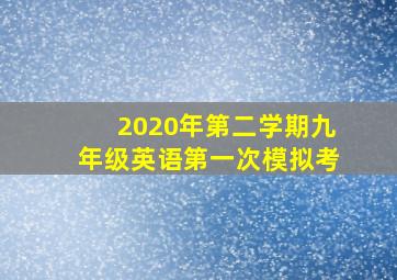 2020年第二学期九年级英语第一次模拟考