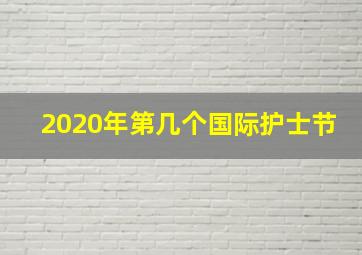 2020年第几个国际护士节