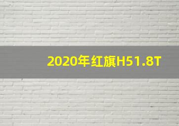 2020年红旗H51.8T