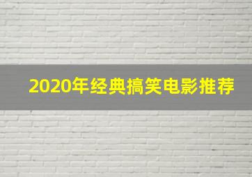 2020年经典搞笑电影推荐