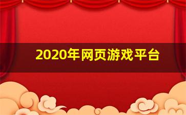 2020年网页游戏平台