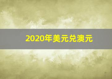 2020年美元兑澳元