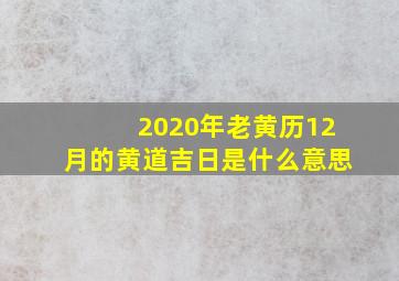 2020年老黄历12月的黄道吉日是什么意思