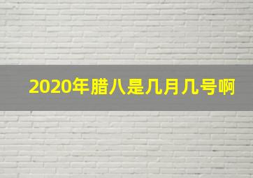 2020年腊八是几月几号啊