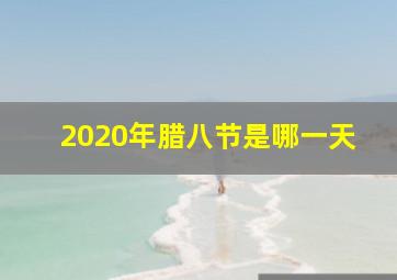 2020年腊八节是哪一天