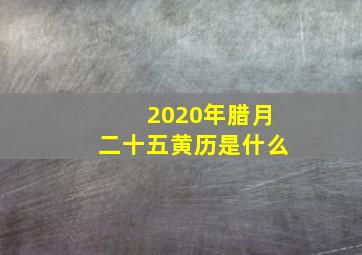 2020年腊月二十五黄历是什么