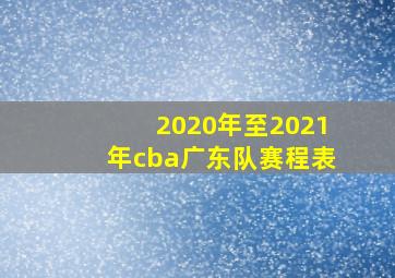 2020年至2021年cba广东队赛程表