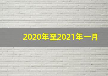 2020年至2021年一月