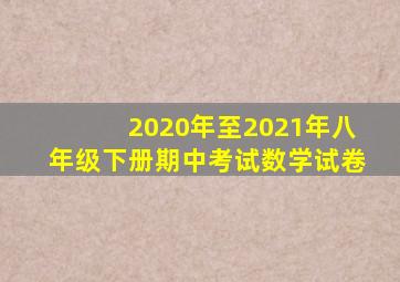 2020年至2021年八年级下册期中考试数学试卷