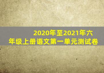 2020年至2021年六年级上册语文第一单元测试卷