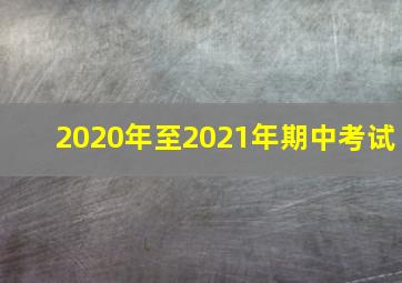 2020年至2021年期中考试