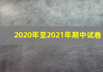 2020年至2021年期中试卷