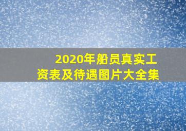 2020年船员真实工资表及待遇图片大全集