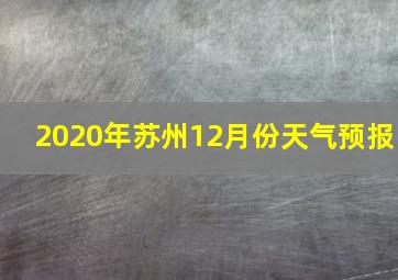 2020年苏州12月份天气预报