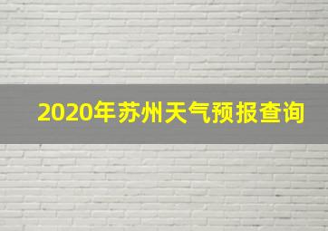 2020年苏州天气预报查询