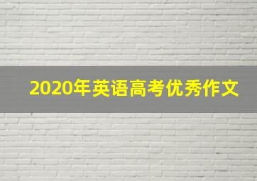 2020年英语高考优秀作文