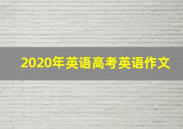 2020年英语高考英语作文