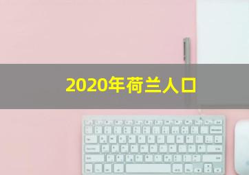 2020年荷兰人口