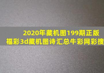 2020年藏机图199期正版福彩3d藏机图诗汇总牛彩网彩搜