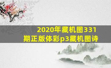 2020年藏机图331期正版体彩p3藏机图诗