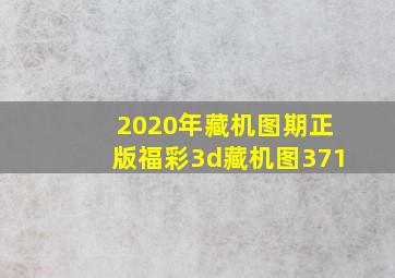 2020年藏机图期正版福彩3d藏机图371