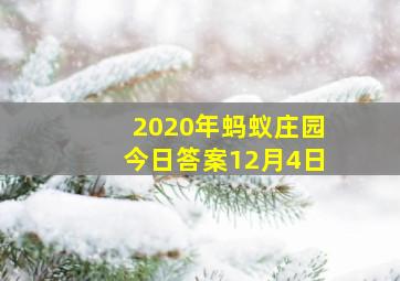 2020年蚂蚁庄园今日答案12月4日