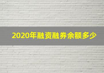 2020年融资融券余额多少