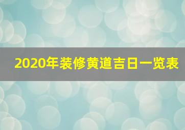 2020年装修黄道吉日一览表