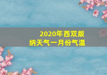 2020年西双版纳天气一月份气温