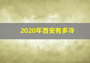 2020年西安有多冷