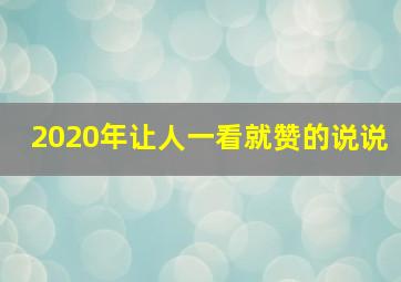 2020年让人一看就赞的说说