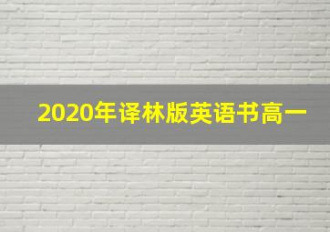 2020年译林版英语书高一