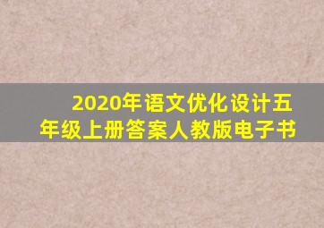 2020年语文优化设计五年级上册答案人教版电子书