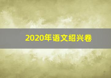 2020年语文绍兴卷